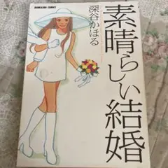 素晴らしい結婚　深谷かほる　ぶんか社