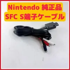 ☆ 純正 SFC S端子AVケーブル スーパーファミコン 動作未確認 ジャンク
