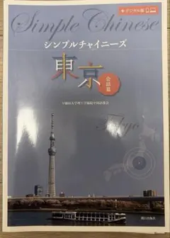 【書き込みあり】シンプルチャイニーズ 東京会話編