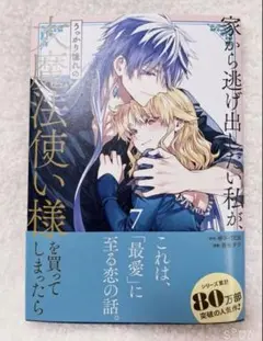 【新品】 ラス① 家逃げ7巻 シュリンクなし