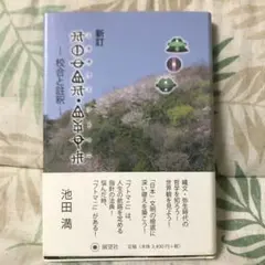 [ミカサフミ・フトマニ] : 校合と註釈