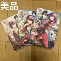 継母の心得 7,8巻セット - メルカリ