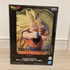 MATCH MAKERS 超サイヤ人3 孫悟空