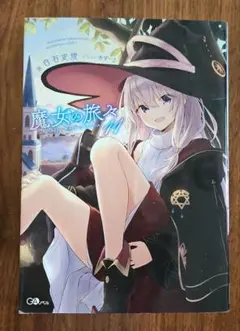 魔女の旅々 11
