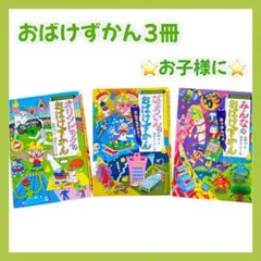 おばけずかん　3冊セット　オリンピック　びょういん　みんな　絵本　まとめ売り