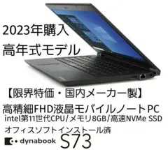 【限界特価・高年式】2023年購入dynabook S73/HS 11世代CPU