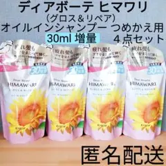 ディアボーテ ヒマワリ オイルインシャンプー 詰替 グロス＆リペア ４点セット