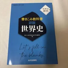 書き込み教科書詳説世界史 社会 高校生 受験勉強 大学受験 参考書
