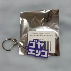 サンフレッチェ レジーナ ゴヤ エリコ選手 カタカナキーホルダー