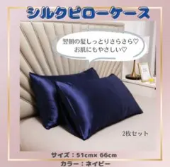 【ネイビー2枚】枕カバー シルク 摩擦軽減 美髪 ピローケース ダメージ防止 青