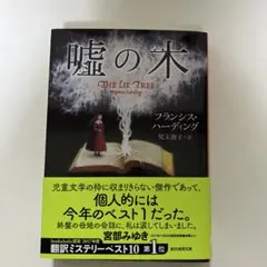 文庫本　「嘘の木」フランシス・ハーディング