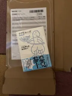 ラブイユーズ バルザック 光文社古典新訳文庫