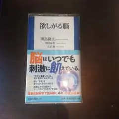 欲しがる脳 川島隆太著