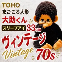 まごころの人形 大助くん　TOHO JAPAN スリープアイ TOHO物産 昭和 まごころの人形 大助くん TOHO JAPAN スリープアイ TOHO物産 昭和