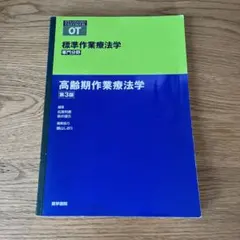 標準作業療法学 高齢期作業療法学 第3版