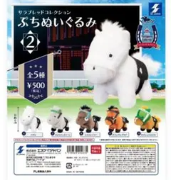サラブレッドコレクション ぷちぬいぐるみ2 ライスシャワー②