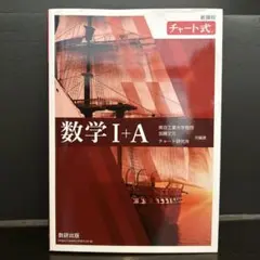 新課程 チャート式数学Ⅰ+A