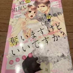 別の男と婚約した幼馴染みを奪いますか?