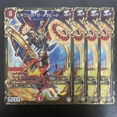 ビギニングザメラビート