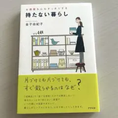 持たない暮らし : お部屋も心もすっきりする