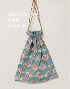 ブロックプリント　花柄 巾着袋