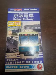 Bトレインショーティー 京阪電車 9000系 2両セットのサムネイル