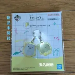 이치방쿠지 스밋코구라시 F賞 アクリルチャーム