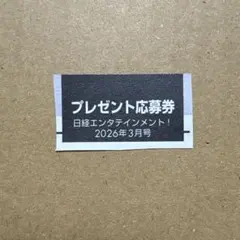 2026年最新】日経エンタテインメント 応募券の人気アイテム - メルカリ