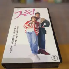 スキ！ VHS ビデオソフト