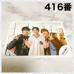 なにわ男子　 コイスルヒカリ　公式写真　大西流星　長尾謙杜　大橋和也　416番