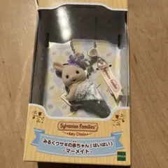 シルバニアファミリー みるくウサギの赤ちゃん キーチェーン