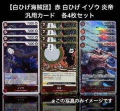 【白ひげ海賊団】赤 白ひげ イゾウ 炎帝 各4枚セット