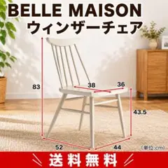ベルメゾン ウィンザーチェア ホワイト系 木製 ダイニングチェア 椅子 送料込のサムネイル