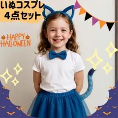 新品 ハロウィン ネコ 猫 仮装 4点セット コスプレ 衣装 キッズ 親子リンク