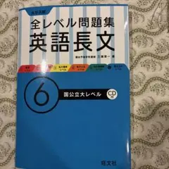大学入試全レベル問題集英語長文 6 (国公立大レベル)のサムネイル