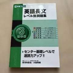 英語長文レベル別問題集 3 標準編