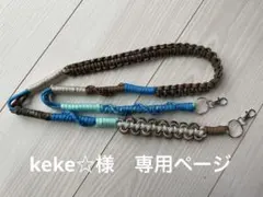 keke☆ 様　オーダー専用ページ カラフルパラコードショルダーストラップ