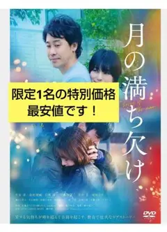 【即・匿名発送】月の満ち欠け DVD　大泉洋　有村架純　目黒蓮　柴咲コウ　田中圭