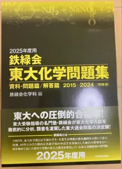 2026年度用 鉄緑会東大化学問題集 資料・問題篇/解答篇 2016-2025