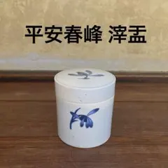 渋草焼　芳国舎　小梅入　飛騨高山　伝統工芸　陶磁器 渋草焼 芳国舎 小梅入 飛騨高山 伝統工芸 陶磁器 - メルカリ