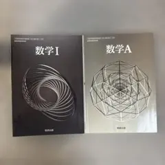 令和6年度版 数研出版 高等学校 教科書 数学1