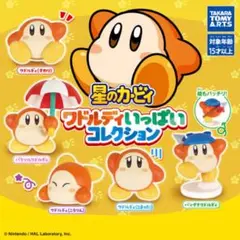 星のカービィ ワドルディいっぱいコレクション　ワドルディ(すわり)