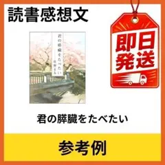 君の膵臓をたべたい 中学生・高校生向け 読書感想文 参考用