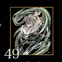 劇場版「鬼滅の刃」無限城編 WEBSHOPくじC49不死川実弥　アクリル色紙
