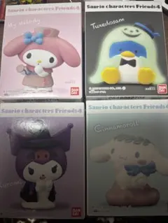 サンリオキャラクターズフレンズ4 セット
