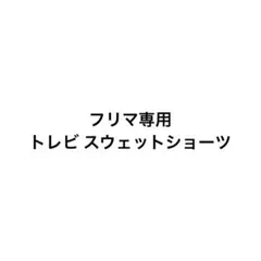フリマ専用 スウェットショーツのサムネイル