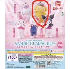 サンリオキャラクターズ ミニチュアチャーム ライブキャラクター ポムポムプリン