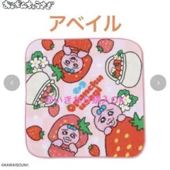 アベイル★新品★おぱんちゅうさぎ★ミニタオル★いちご ストロベリー ハンカチのサムネイル