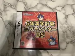 5年漢字計算ニガテハンターDS