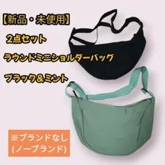 【新品・未使用】2個セット超軽量 ラウンドミニショルダーバッグ ブラック＆ミント